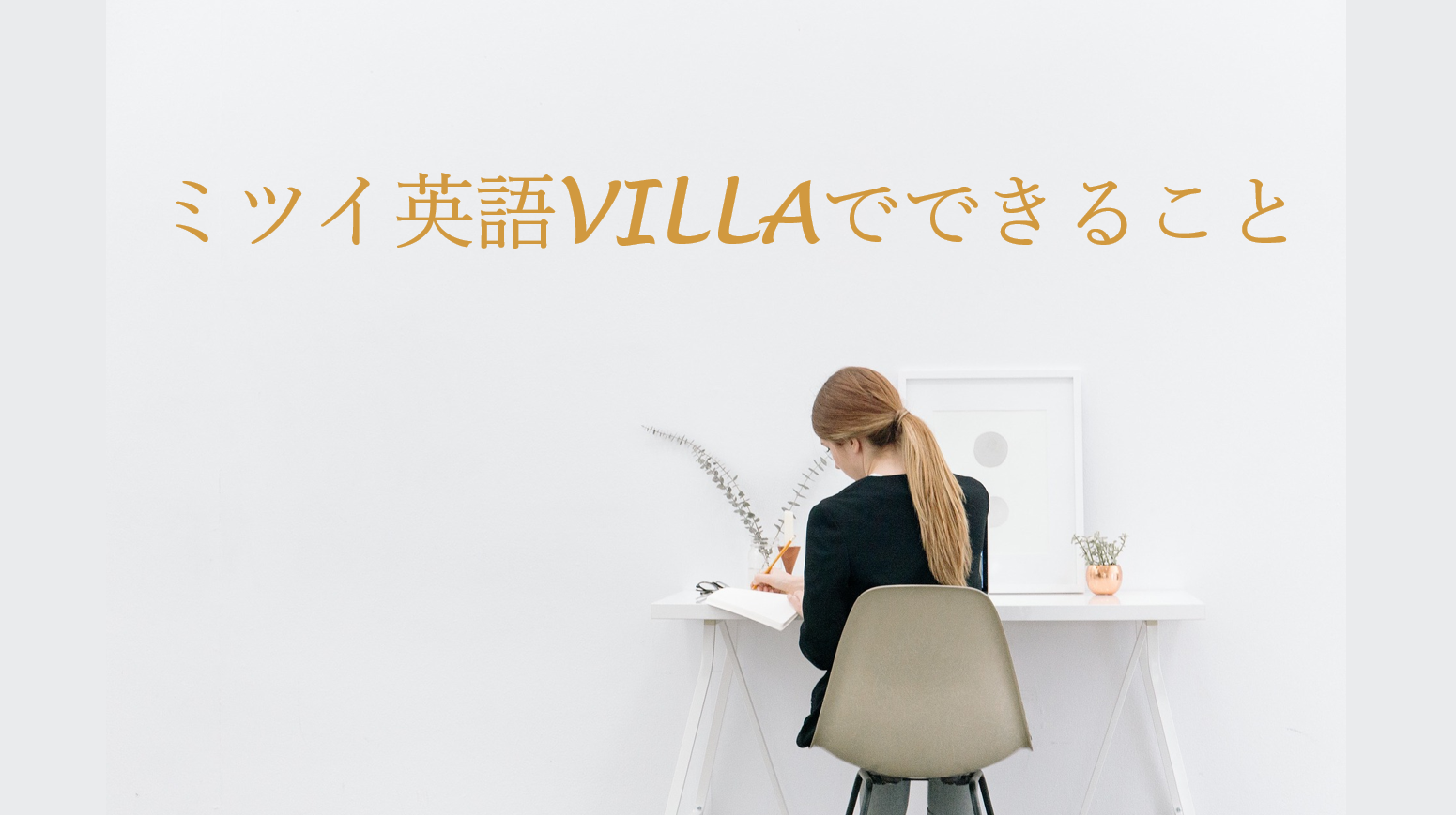参加無料の英語学習の広場 ミツイ英語villa Lang Leaves Education